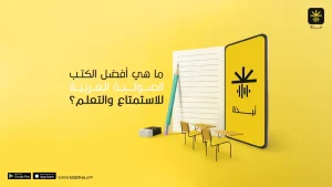 أفضل الكتب المسموعة mp3