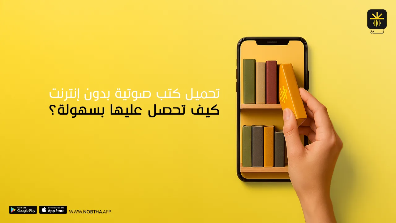 كتب مسموعة بدون نت