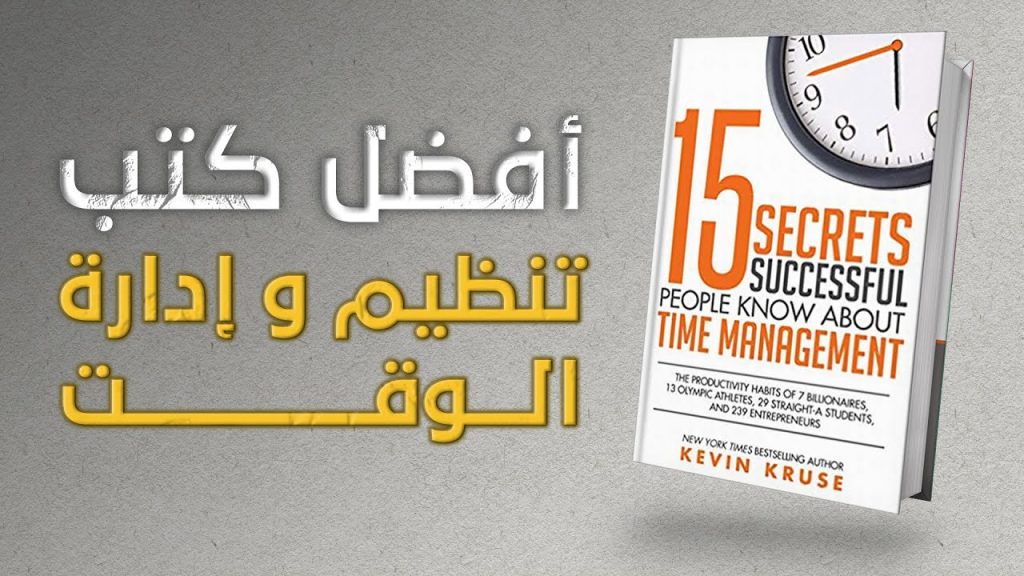 كتب صوتية لإدارة الوقت