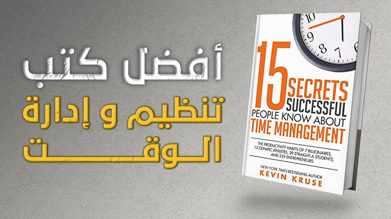 كتب صوتية لإدارة الوقت